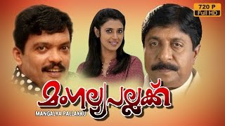 Mangalya pallakku malayalam Comedy movie  Sreenivasan Jagadish Kasthuri [upl. by Eleazar528]