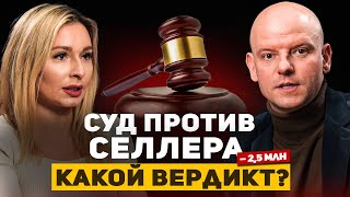 Маркетплейсы и СУДЫ ПРОТИВ 1000 селлеров как ошибка в товаре может стоить 25 млн рублей [upl. by Georg]