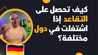 كيف تحصل على التقاعد ‏ ‏إذا اشتغلت في عدة دول  ‏التقاعد في ألمانيا [upl. by Moskow942]