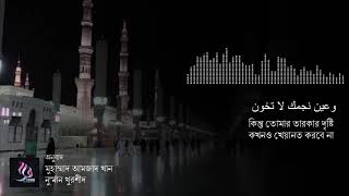 مولاي قد نامت عيون  Maula ya qad namat uyon lyrics  Bangla translation [upl. by Karlan]