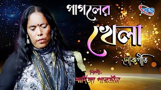 Pagoler Khela  Khadija Parvin  পাগলের খেলা  Bengali Folk Song [upl. by Norihs]