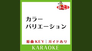 カラーバリエーション カラオケ 原曲歌手ケツメイシ [upl. by Mulligan926]