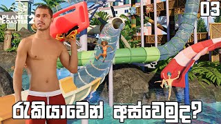 Planet Coaster 2  රැකියාවෙන් අස්වෙමුද  03 [upl. by Ellenij]