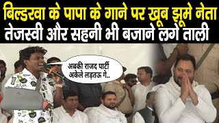 Tejashwi Yadav और Mukesh Sahani के सामने Bildarwa ke Papa का जोरदार गाना झूम उठे महागठबंधन के नेता [upl. by Ennalorac]