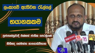 ලංකාවේ ඇතිවන රැල්ලේ භයානකකම [upl. by Lledyr]