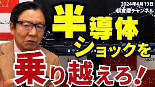 2024年4月19日 半導体ショックを乗り越えろ！【朝倉慶の株式投資・株式相場解説】 [upl. by Wilfrid837]