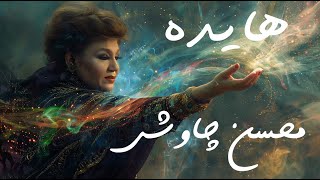 Ai Persian Melodies ft Hayedeh  To Dar Masafate Barani Chavoshi cover هایده هوش مصنوعی محسن چاوشی [upl. by Oderfigis]