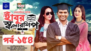 ধারাবাহিক নাটক  হাবুর স্কলারশিপ পর্ব ১৫৪  Habur Scholarship EP 154  Tanzika Amin Rashed Shemanto [upl. by Anida]