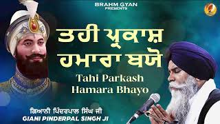 Tahi Parkash Humara Bhayo  Giani Pinderpal Singh Ji Ludhiana Wale  New Katha 2024  Brahm Gyan [upl. by Garling]