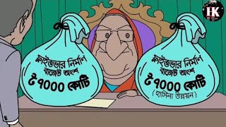 শেখ হাসিনার উন্নয়ন। Sheikh Hasina unnayan। funny video। [upl. by Ydennek33]