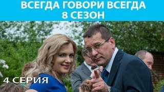 Всегда Говори quotВсегдаquot  8 Сериал Серия 4 из 9 Феникс Кино Мелодрама [upl. by Moshell]