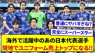 【朗報】海外で活躍中のサッカー日本代表選手、現地でユニフォームを1番売り上げてしまう！！！！！ [upl. by Naga]