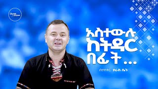 ቅድመጋብቻ ፓስተር ታራስ ሴን  Pre marriage Pastor Teras Sen [upl. by Virg]