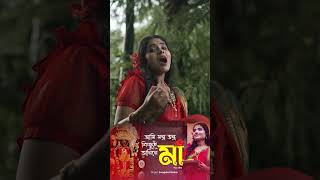 Ami Montro Tontro Kichui Janine Maa  আমি মন্ত্র তন্ত্র কিছুই জানিনে মা shorts yt shyamasangeet [upl. by Reffotsirhc]