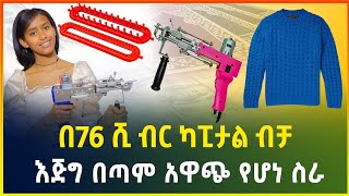 በ70 ሺ ብር ብቻ ከቤት ሳይወጡ የሚሰሩት አዋጭ የሆነ ስራ  ማየት ማመን ነው small business gebeya media  business ideas [upl. by Onstad211]