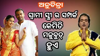 Swami O Stree Sampark Kameti Majubuta Hua  Sadhu Bani  Anuchinta  Odia Bastu Tips Episode1 [upl. by Eanod552]