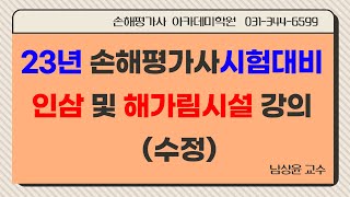 23년 손해평가사 시험대비 인삼 및 해가림시설 강의수정본 [upl. by Assetan]