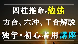 四柱推命の勉強・独学・初心者講座 [upl. by Yelha]