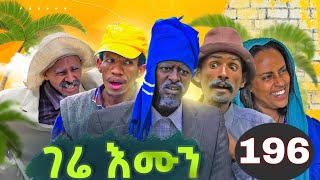 GERE EMUN PART 196  ገሬ እሙን ክፋል 196 [upl. by Akimahc]