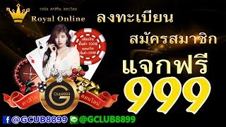 GCLUB8899 สมัครสมาชิกจีคลับออนไลน์แจกฟรี999บาทวันนี้ [upl. by Nellie]