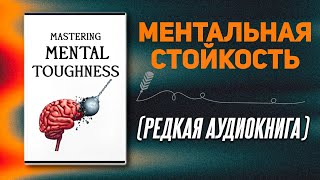 25 универсальных правил которые сделают вас психически неудержимым  Аудиокнига [upl. by Orban]