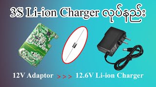 3S Li ion Battery Charger လုပ်နည်း [upl. by Hgielra]