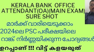 2024 ലെ PSC PREVIOUS QUESTIONS SURE SHOTOFFICE ATTENDANTOA KERALA BANK [upl. by Elvie605]