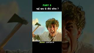 Pi नाव पर आये बाघ से कैसे बचेगा Life of pi Part 3 shorts movieexplainedinhindi [upl. by Mariande]