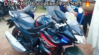 Lifan KPR 165cc Bike কিনুন এক দম সস্তায় 🔥। Second hand motorcycle update price in Bangladesh Bike [upl. by Jonie]