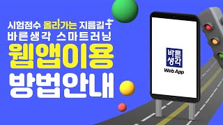 바른생각 소개 점수 올라가는 지름길 바른생각 웹앱Web App 이용방법 안내 [upl. by Hylan]