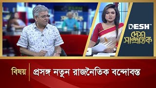 প্রসঙ্গ নতুন রাজনৈতিক বন্দোবস্ত  Desh Samprotik  Talk Show  Desh TV [upl. by Attekal]