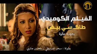 Moroccan Film 2024  الفيلم المغربي الجديد طاكـ سي بيض كامل وبجودة عالية [upl. by Kcin345]