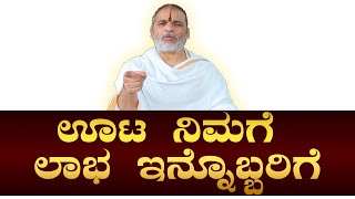 ಊಟ ನಿಮಗೆ ಲಾಭ ಇನ್ನೊಬ್ಬರಿಗೆsanatanadharma satyatmateerhaswamiji viral [upl. by Eintihw]