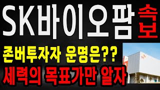 SK바이오팜 존버투자자 운명은 세력의 목표가 알면 무섭지않다 SK바이오팜 주가 전망 [upl. by Fabrice]