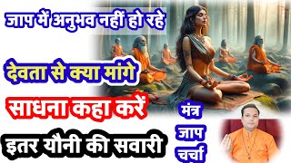 मंत्र जाप में अनुभव नहीं हो रहे हैं  मंत्र जाप चर्चा Mantra Chanting [upl. by Rumery]