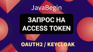 OAuth2 и KeyCloak запрос на получение Access Token 2022 [upl. by Navada]