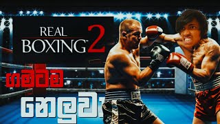 Real Boxing 2 Sinhala Gameplay 🇱🇰🔥  ගමටම නෙලුවා 😂❤️  ISIYASL  gaming [upl. by Nnek]