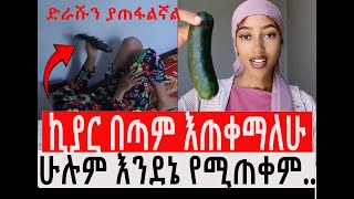 ኪያር እጠቀማለሁ  habmedia eyohamedia hubmedia seblebekele awtar yegnatv arfihome dukashow ebs [upl. by Dao]