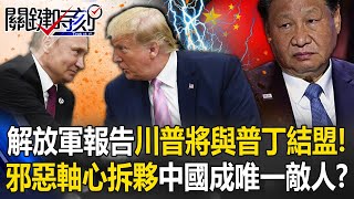 解放軍報告「川普勝選普丁將與美結盟」！ 邪惡軸心拆夥中國將成「唯一敵人」！？【關鍵時刻】202411014 劉寶傑 黃世聰 張禹宣 王瑞德 呂國禎 ENG SUB [upl. by Cleland197]