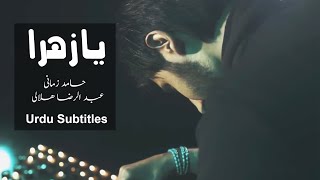 Bibie Bi Haram  Hamid Zamani amp Abdul Reza Helali  Urdu Subtitles  بی بیِ بی حرم  حامد زمانی [upl. by Oidualc834]