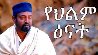 Yehilm Enat  Ethiopian Movie  የህልም ዕናት ሙሉ ፊልም 2017 [upl. by Niuqauj858]