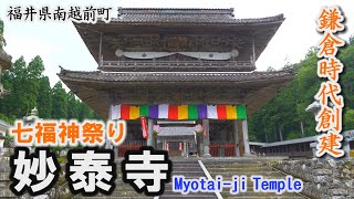 鎌倉時代創建「妙泰寺」奇祭、七福神祭り～南越前町【動画紀行・福井県】Myotaiji Temple [upl. by Laden909]