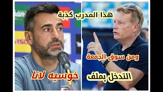 أقسى هجوم من مسؤول كروي على مدرب منتخب سوريا  هو فقاعة وكذبة  التدخل في ملف خوسيه لانا الجزء الأول [upl. by Adnaval660]