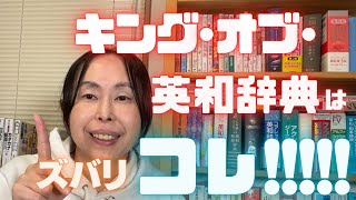 英会話 勉強法 独学【これが最高峰】「ウィズダム英和辞典」を買わないなんて！ [upl. by Stearns]