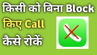 Kisi Ko Bina Block Kiye Call Kaise Roke  Stop Calls Without Blocking in Android Phone [upl. by Lorak563]