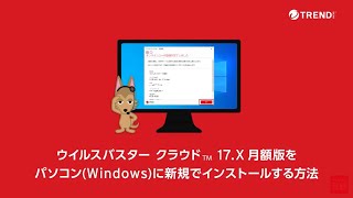 ウイルスバスター クラウド 17x月額版 Windowsへのインストール方法 [upl. by Enialb]