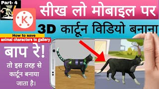 3D Cartoon video banane ka ashan tarika😱 [upl. by Pierce854]