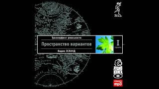 Глава 1 Модель вариантовТрансерфинг реальности Ступень I Пространство вариантов [upl. by Jeri404]