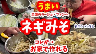 全国で人気高いラーショ【ネギみそラーメン】の主役！あの旨いネギをプロが再現！ [upl. by Lanevuj]