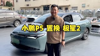 小鹏老车主遭受背刺？为何选择卖掉P5置换极星2【晓波二手车】 [upl. by Avirt]